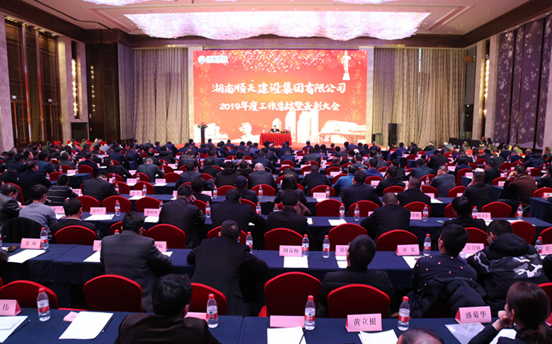 湖南人生就是博建设集团2019年度工作总结表彰大会隆重召开.jpg